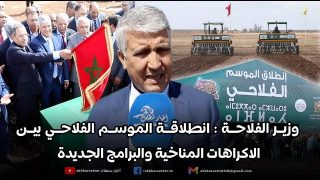 وزير الفلاحة : انطلاقة الموسم الفلاحي بين الاكراهات المناخية والبرامج الجديدة