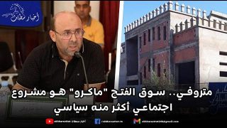 متروفي.. سوق الفتح “ماكرو” هو مشروع اجتماعي أكثر منه سياسي