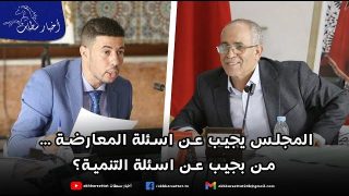 المجلس يجيب عن اسئلة المعارضة … من بجيب عن اسئلة التنمية؟