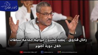 رحال فاروق.. ينتقد مشروع ميزانية جماعة سطات خلال دورة أكتوبر