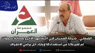 الضعلي.. شركة العمران في اجتماعها الأخير بعمالة سطات لم تعبر بتاتا عن استعدادها لإيجاد حل يرضي الأطراف