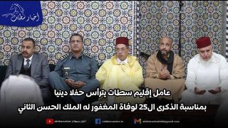 عامل إقليم سطات يترأس حفلا دينيا بمناسبة الذكرى ال25 لوفاة المغفور له الملك الحسن الثاني