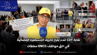 نقابة CDT تندد بقرار تحريك المسطرة القضائية في حق موظف ENCG سطات