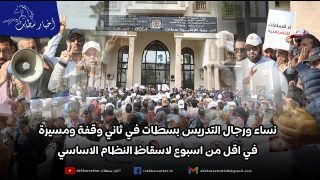 نساء ورجال التدريس بسطات في ثاني وقفة ومسيرة في اقل من اسبوع لاسقاظ النظام الاساسي