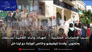 بسبب الإضرابات المتكررة .. أمهات وآباء التلاميذ بسطات يحتجون..ولادنا كيضيعو وخاص الوزارة دير لينا حل