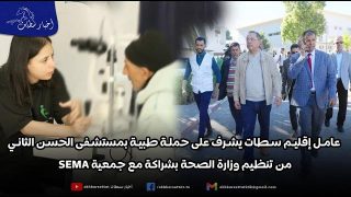 عامل إقليم سطات يشرف على حملة طبية بمستشفى الحسن الثاني من تنظيم وزارة الصحة بشراكة مع جمعية SEMA