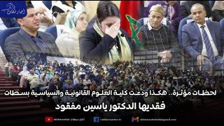 لحظات مؤثرة.. هكذا ودعت كلية العلوم القانونية والسياسية بسطات فقيدها الدكتور ياسين مفقود