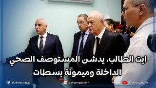 ايت الطالب، مرفوقا بوالي الجهة، في اول تنقل له الى سطات، يدشن المستوصف الصحي الداخلة وميمونة