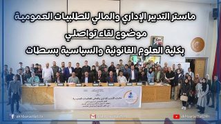 ماستر التدبير الإداري والمالي للطلبيات العمومية، موضوع لقاء تواصلي بكلية العلوم القانونية والسياسية بسطات