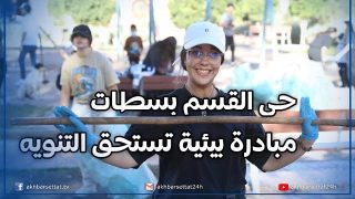 حي القسم بسطات.. مبادرة بيئية تستحق التنويه من نادي البيئة “غرين إنفست” التابع للمدرسة الوطنية للتجارة و التسيير