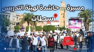 مسيرة حاشدة لهيئة التدريس بسطات احتجاجا على نظام بنموسى