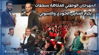 المهرجان الوطني للفكاهة بسطات يكرم الفنانين الخودي والتسولي ويفتتح دورته الخامسة بمسرحية “بات ماصبح”
