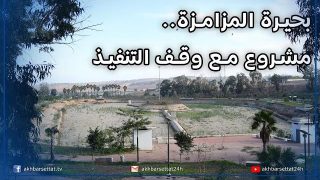 المنتزه الحضري لبحيرة المزامزة.. مشروع مع وقف التنفيذ