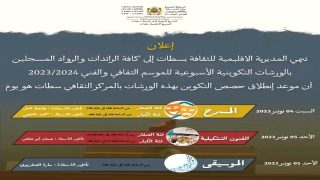 انطلاق ورشات التكوين في مجالات الفنون بالمركز الثقافي سطات