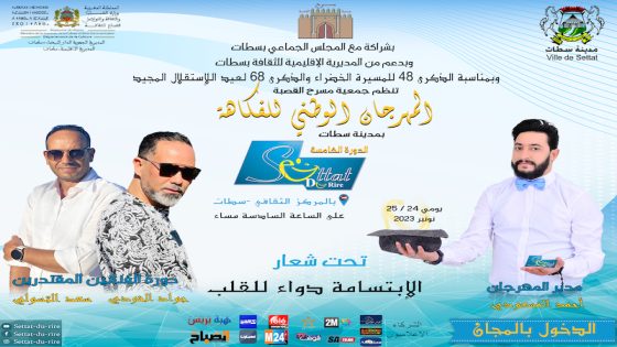 الدورة الخامسة للمهرجان الوطني للفكاهة بسطات تكرم الفنانين جواد الخودي و سعد التسولي