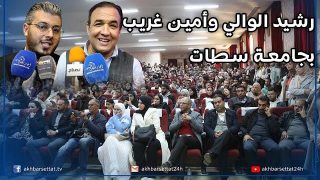 رشيد الوالي وأمين رغيب يستعرضان بجامعة سطات قصة نجاحهما أمام الطلبة