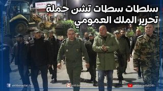 بعد منتصف الليل…السلطات المحلية تشن حملة تحرير الملك العمومي بسطات