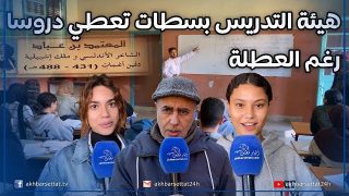 هيئة التدريس تعطي دروسا رغم العطلة لتدارك ما فات : ثانوية ابن عباد مثالا