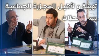 تهيئة و تأهيل المجزرة الجماعية بسطات