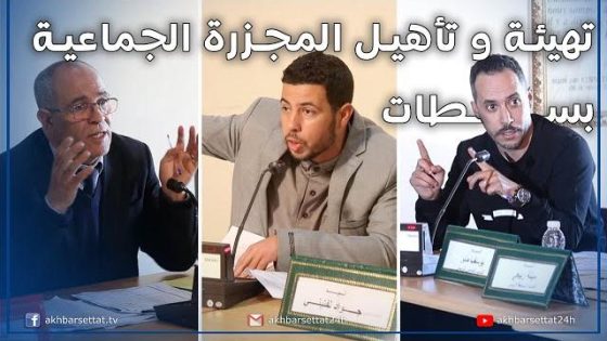 تهيئة و تأهيل المجزرة الجماعية بسطات