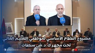 مشروع النظام الأساسي لموظفي التعليم العالي تحت مجهر ك.د.ش سطات