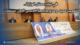 في غياب ممثل الوزارة.. تنصيب عميد كلية العلوم و التقنيات ومدير المعهد العالي لعلوم الصحة بسطات