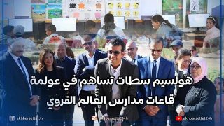 هولسيم سطات تساهم في عولمة قاعات مدارس العالم القروي