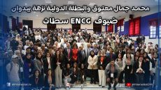 محمد جمال معتوق والبطلة الدولية نزهة بيدوان ضيوف ENCG سطات