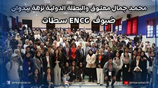 محمد جمال معتوق والبطلة الدولية نزهة بيدوان ضيوف ENCG سطات