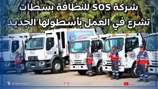 شركة SOS للنظافة بسطات تشرع في العمل بأسطولها الجديد