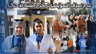 عدم صرف التعويضات يخرج طلبة المدرسة العليا للتربية والتكوين ببرشيد للاحتجاج