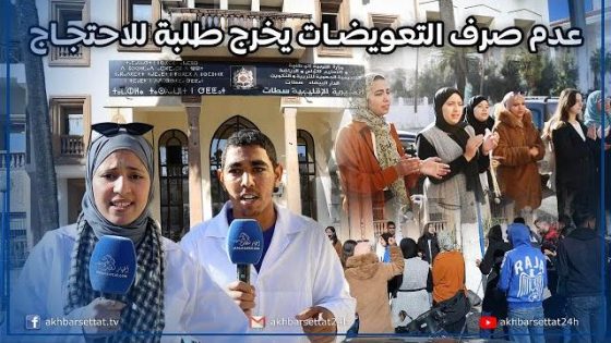 عدم صرف التعويضات يخرج طلبة المدرسة العليا للتربية والتكوين ببرشيد للاحتجاج