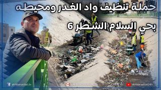 حملة تنظيف واد الغدر ومحيطه بحي السلام الشطر 6