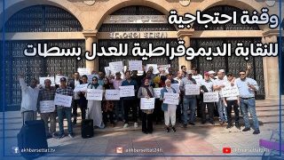 من أمام محكمة الاستئناف بسطات.. النقابة الديمقراطية للعدل في وقفة احتجاجية