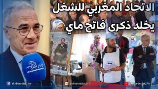 سطات: الاتحاد المغربي للشغل يخلد ذكرى فاتح ماي.. وهذه أهم مطالبه