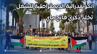 سطات الكونفدرالية الديمقراطية للشغل تخلد ذكرى فاتح ماي.. وهذه أهم مطالبها