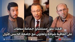 هكذا علق مستشارو جماعة سطات على اتفاقية شراكة وتعاون مع جامعة الحسن الأول
