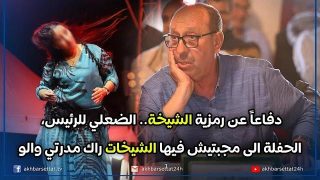 دفاعاً عن رمزية الشيخة.. الضعلي للرئيس، الحفلة الى مجبتيش فيها الشيخات راك مدرتي والو