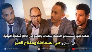 هكذا علق مستشارو جماعة سطات بخصوص تمويل وانجاز قنطرة فوقية على مستوى حي السماعلة ومفتاح الخير