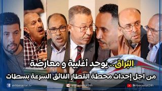 البُراق.. يُوَحد أغلبية و معارضة من اجل إحداث محطة القطار الفائق السرعة بسطات