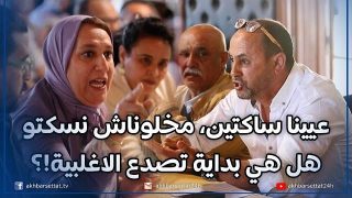 عيينا ساكتين، مخلوناش نسكتو… نقاش وانسحاب..هل هي بداية تصدع الاغلبية لمجلس جماعة سطات!؟