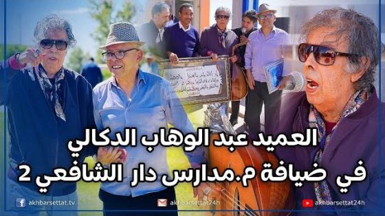 العميد عبد الوهاب الدكالي في ضيافة مجموعة مدارس دار الشافعي 2