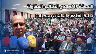 النسخة 15 لمنتدى الطالب-المقاولة بكلية العلوم والتقنيات بسطات