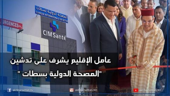 عامل الإقليم يشرف على تدشين المصحة الدولية بسطات