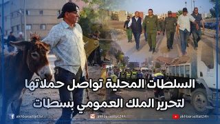 السلطات المحلية تواصل حملاتها لتحرير الملك العمومي بسطات