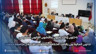 باحثون وأكاديميون يناقشون القانون التنظيمي لقانون المالية بين رهانات الحكامة ومتطلبات الاصلاح بجامعة سطات