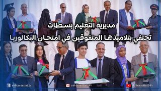 بحضور الكاتب العام لعمالة سطات.. مديرية التعليم تحتفي بتلاميذها المتفوقين في امتحان البكالوريا