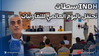 اللجنة الإقليمية للتنمية البشرية لسطات تخلد اليوم العالمي للتعاونيات