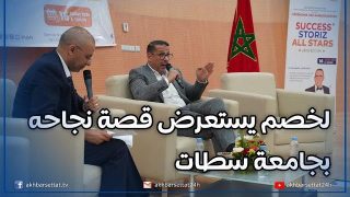 مصطفى لخصم يستعرض قصة نجاحه امام طلبة جامعة الحسن الاول بسطات