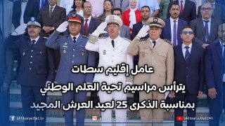 عامل إقليم #سطات يترأس مراسيم تحية العلم الوطني بمناسبة الذكرى 25 لعيد العرش المجيد